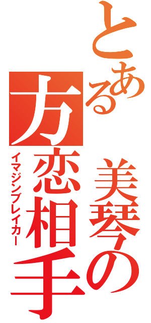 とある　美琴の方恋相手（イマジンブレイカー）