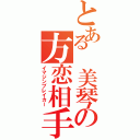 とある　美琴の方恋相手（イマジンブレイカー）