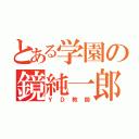 とある学園の鏡純一郎（ＹＤ教師）