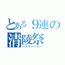 とある９連の清陵祭（バナナパーリー）