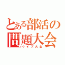 とある部活の問題大会（クイズ大会）