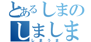 とあるしまのしましま（しまうま）