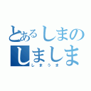 とあるしまのしましま（しまうま）