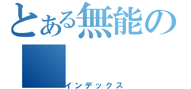 とある無能の（インデックス）