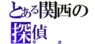 とある関西の探偵（平次）