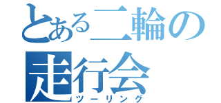 とある二輪の走行会（ツーリング）