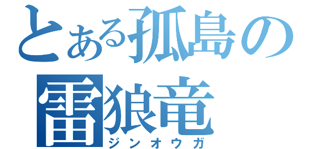 とある孤島の雷狼竜（ジンオウガ）