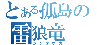 とある孤島の雷狼竜（ジンオウガ）