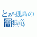 とある孤島の雷狼竜（ジンオウガ）