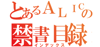 とあるＡＬＩＣＥの禁書目録（インデックス）