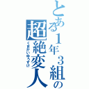 とある１年３組の超絶変人（くまがいゆうすけ）