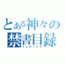 とある神々の禁書目録（インデックス）