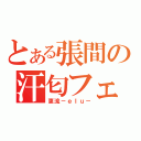 とある張間の汗匂フェチ（恵流－ｅｌｕ－）