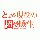 とある現役の超受験生（イグザミネーター）