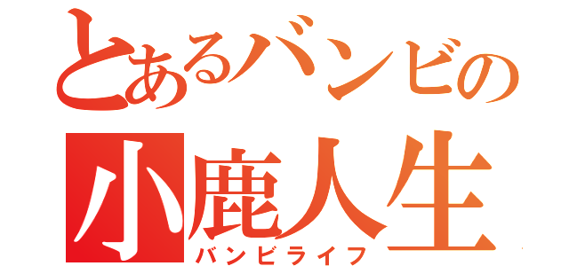 とあるバンビの小鹿人生（バンビライフ）