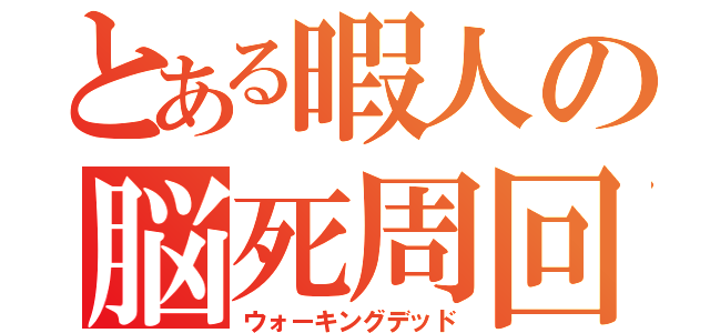 とある暇人の脳死周回（ウォーキングデッド）