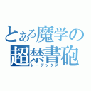 とある魔学の超禁書砲（レーデックス）