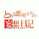 とある悪用乞食の妄想日記（著作権法違反）