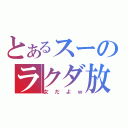 とあるスーのラクダ放送（女だよｗ）