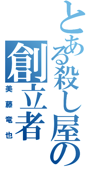 とある殺し屋の創立者（美藤竜也）