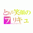 とある笑顔のプリキュア（キュアスマイル）