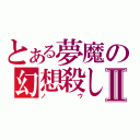 とある夢魔の幻想殺しⅡ（ノウ）