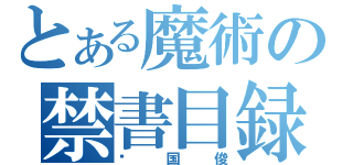 とある魔術の禁書目録（张国俊）