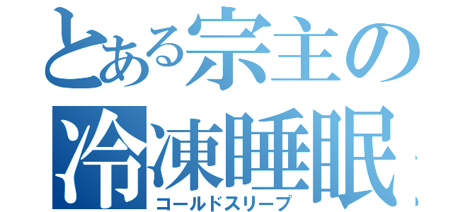 とある宗主の冷凍睡眠（コールドスリープ）