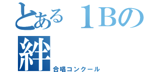 とある１Ｂの絆（合唱コンクール）