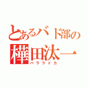 とあるバド部の樺田汰一（バラライカ）