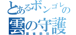 とあるボンゴレの雲の守護者（雲雀恭弥）