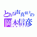 とある声真似主の岡本信彦（天丼マン）