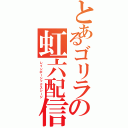 とあるゴリラの虹六配信（レインボーシックスシージ）