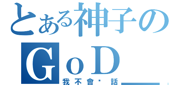 とある神子のＧｏＤ＿ＲＢ（我不會說話）