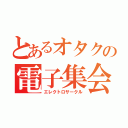 とあるオタクの電子集会（エレクトロサークル）