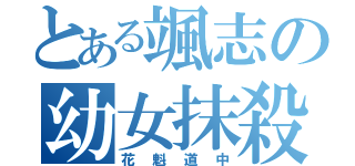 とある颯志の幼女抹殺（花魁道中）