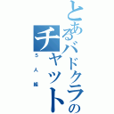 とあるバドクラブ仲間のチャット目録（５人組）