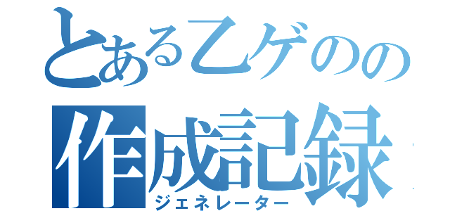 とある乙ゲのの作成記録（ジェネレーター）