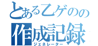 とある乙ゲのの作成記録（ジェネレーター）