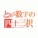 とある数字の四十三択（ロトシックス）