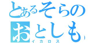 とあるそらのおとしもの（イカロス）