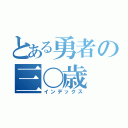 とある勇者の三〇歳（インデックス）