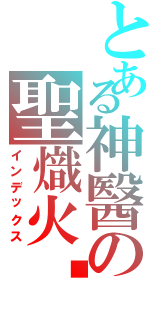 とある神醫の聖熾火焰Ⅱ（インデックス）