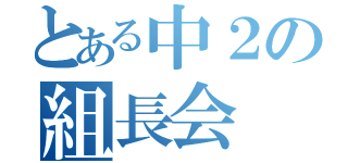 とある中２の組長会（）