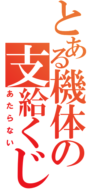 とある機体の支給くじ（あたらない）