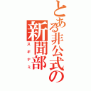 とある非公式の新聞部（スギナミ）