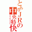 とあるＪＲの中央特快（ちゅうおうとっかい）