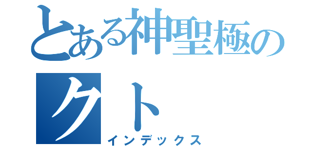 とある神聖極のクト（インデックス）