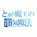 とある魔王の電気魔法（スパークマジック）