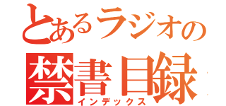 とあるラジオの禁書目録（インデックス）